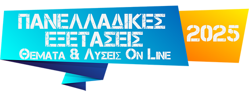 Πανελλαδικές Εξετάσεις
